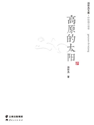 cover image of 高原的太阳